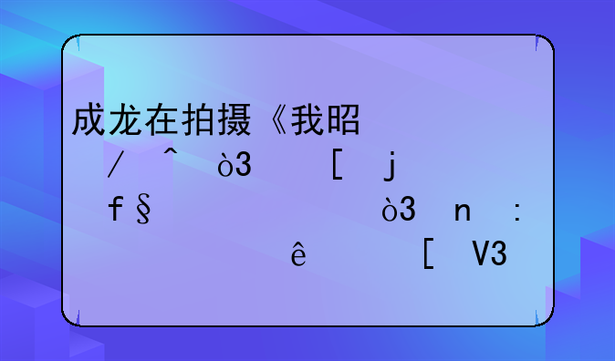 成龙在拍摄《我是谁》时，他的惊险一跳，直接跳出了世界记录