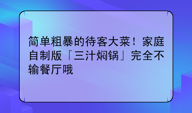 简单粗暴的待客大菜！家庭自制版「三汁焖锅」完全不输餐厅哦