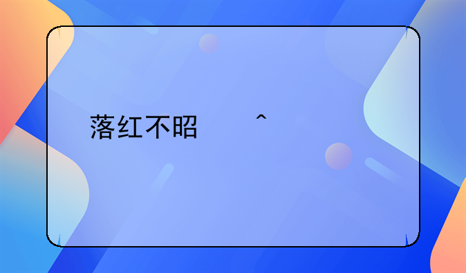 落红不是无情物化作春泥更护花这句诗是什么意思说明了什么？