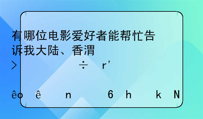 有哪位电影爱好者能帮忙告诉我大陆、香港、台湾都有那些人曾经扮演过黄飞鸿？