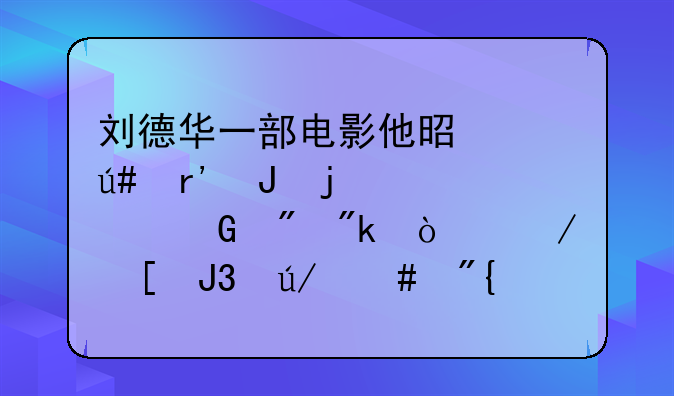 刘德华一部电影他是个很有钱的大少爷刚开始他和律师舞剑开着跑车在车上喝着红？