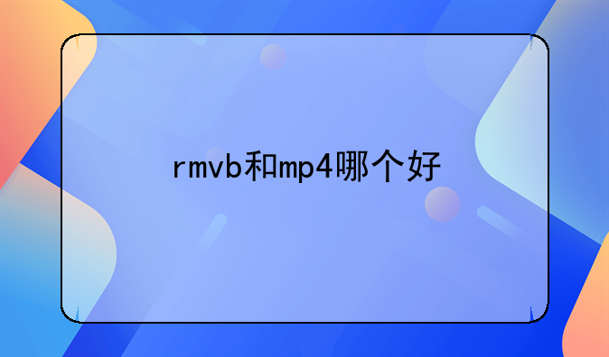 rmvb和mp4哪个好