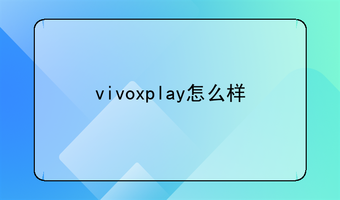 vivoxplay怎么样