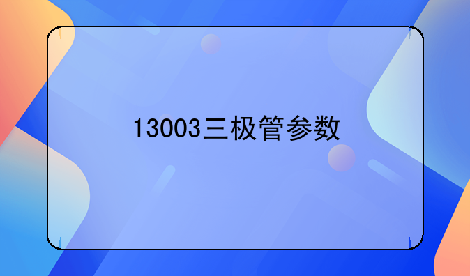 13003三极管参数