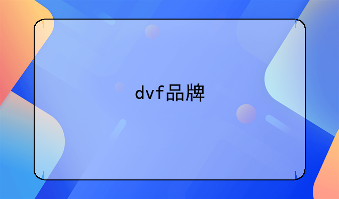 dvf品牌