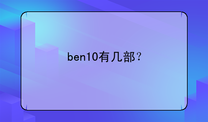 ben10有几部？