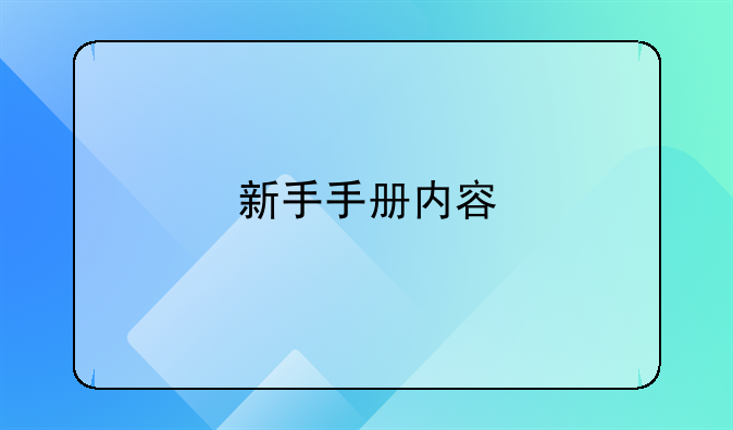 新手手册内容