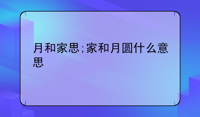 月和家思;家和月圆什么意思