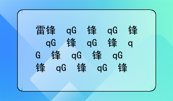 雷锋叔叔的故事