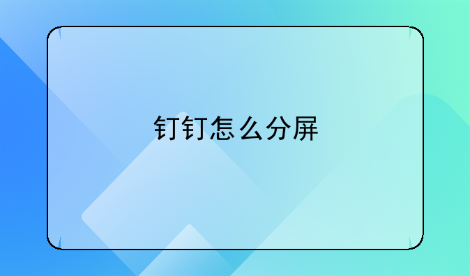 钉钉怎么分屏