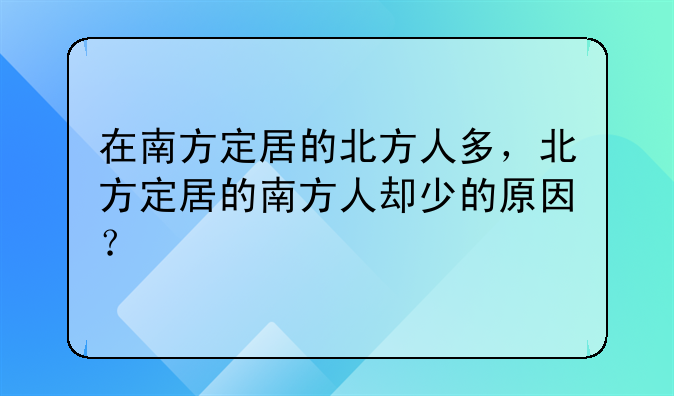 在南方定居的北方人多，北方定居的南方人却少的原因？