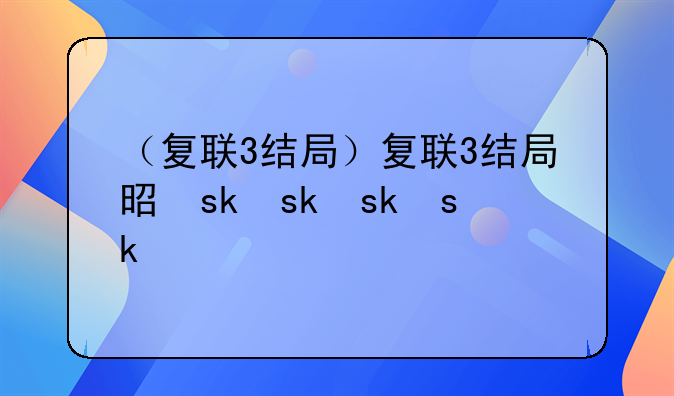 （复联3结局）复联3结局是什么