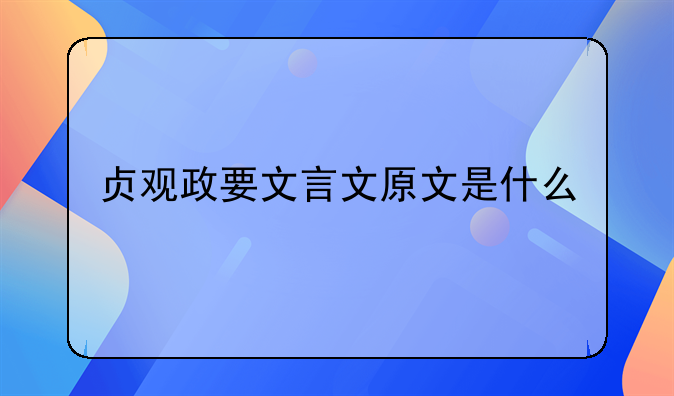 贞观政要文言文原文是什么