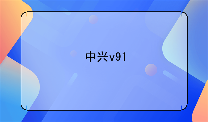 中兴v91