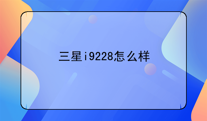 三星i9228怎么样