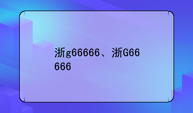 浙g66666、浙G66666