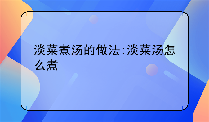 淡菜煮汤的做法:淡菜汤怎么煮