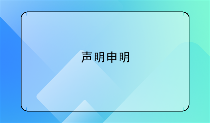 声明申明