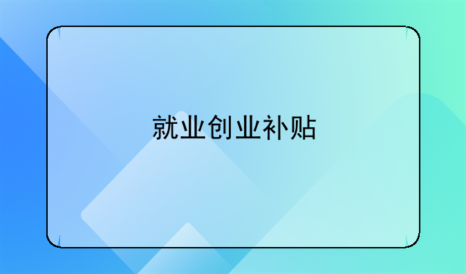 就业创业补贴