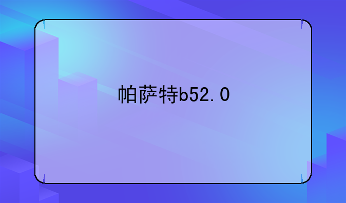 帕萨特b52.0