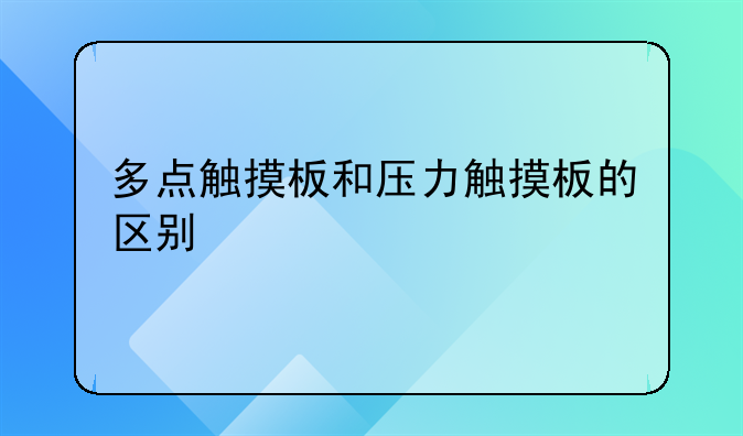 多点触摸板和压力触摸板的区别