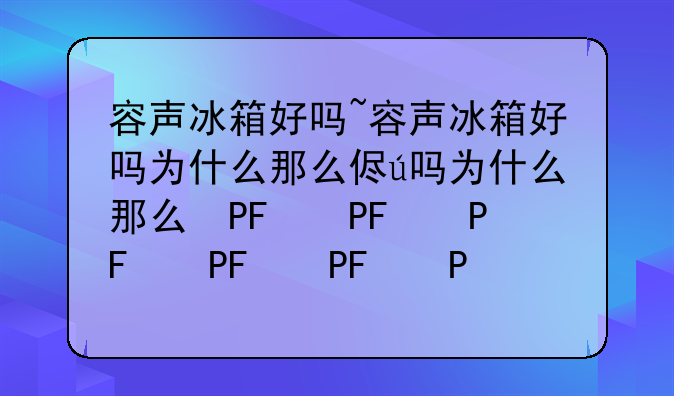 容声冰箱好吗~容声冰箱好吗为什么那么便宜