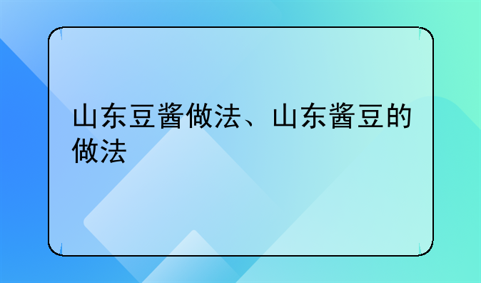 山东豆酱做法、山东酱豆的做法