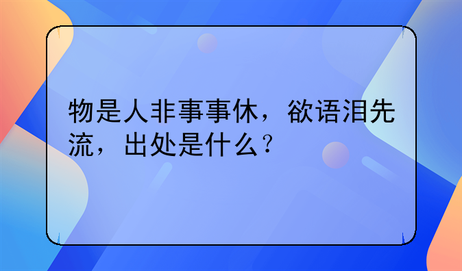 物是人非事事休，欲语泪先流，出处是什么？