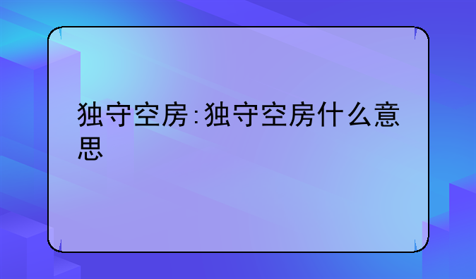 独守空房:独守空房什么意思