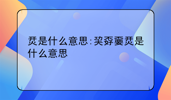 烎是什么意思:巭孬嫑烎是什么意思