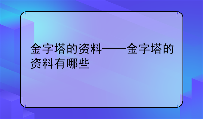 金字塔的资料——金字塔的资料有哪些