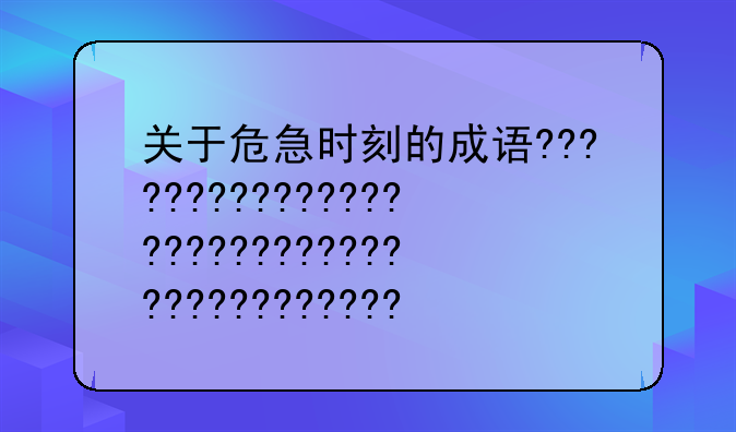 关于危急时刻的成语?????????????????????????????????????????????????????????????????????????????/