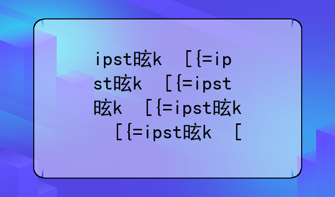 ipst是什么？