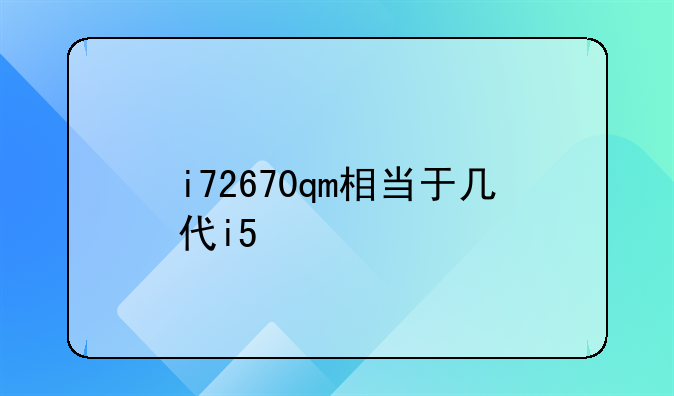 i72670qm相当于几代i5