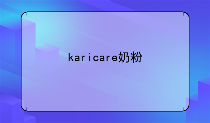 karicare奶粉