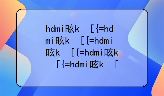 hdmi是什么